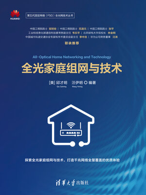 cover image of 全光家庭组网与技术